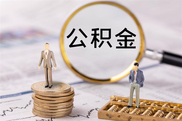 馆陶个人公积金去哪儿取（住房公积金在哪里取?）