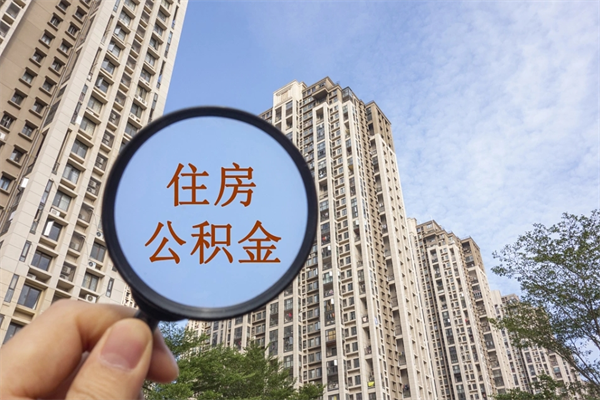 馆陶怎么把公积金全部取出来（如何将公积金全部取出）