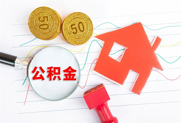 馆陶离职了如何提取公积（离职了如何提取住房公积金）