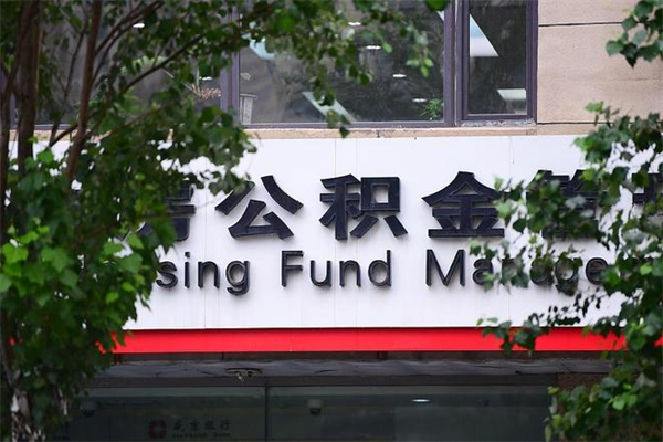 馆陶公积金取款（公积金取款方式）