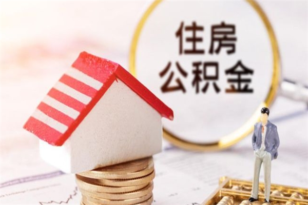 馆陶公积金离职怎么帮取（住房公积金离职怎么提取钱）