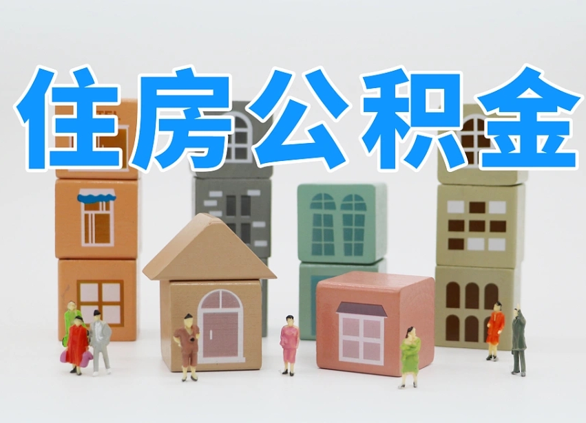馆陶个人支取住房公积金（支取个人公积金政策）