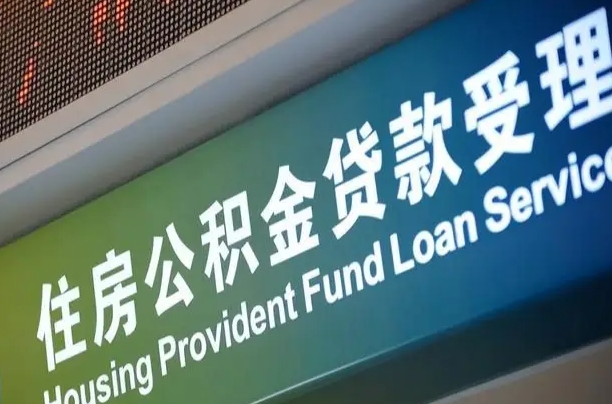 馆陶公积金封存取（住房公积金封存提取流程）