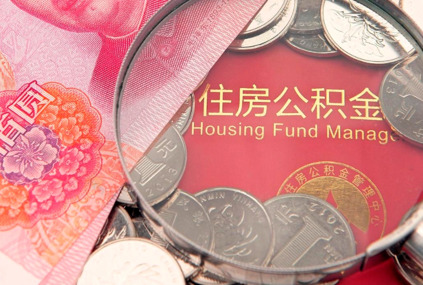 馆陶公积金的封存和提（公积金封存提取什么意思）