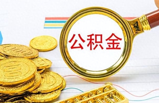 馆陶离职公积金如何取取处理（离职公积金怎么领取?）